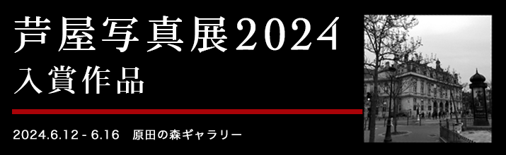 芦屋写真展2024入賞作品