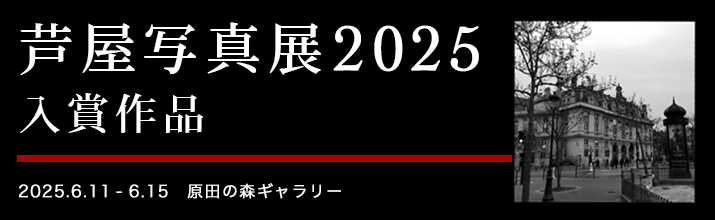 芦屋写真展2025入賞作品